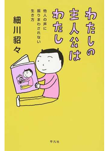 わたしの主人公はわたし 他人の声に振りまわされない生き方の通販 細川貂々 紙の本 Honto本の通販ストア