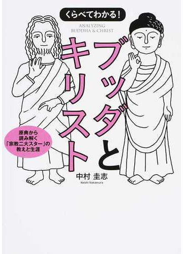 くらべてわかる ブッダとキリスト 原典から読み解く 宗教二大スター の教えと生涯の通販 中村 圭志 紙の本 Honto本の通販ストア