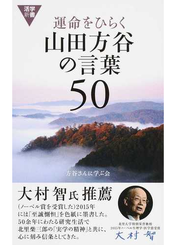 運命をひらく山田方谷の言葉５０の通販 方谷さんに学ぶ会 紙の本 Honto本の通販ストア