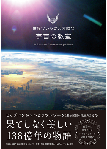 世界でいちばん素敵な宇宙の教室の通販 多摩六都科学館天文グループ 日本星景写真協会 紙の本 Honto本の通販ストア