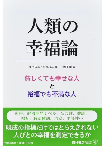 人類の幸福論 貧しくても幸せな人と裕福でも不満な人の通販 キャロル グラハム 猪口 孝 紙の本 Honto本の通販ストア