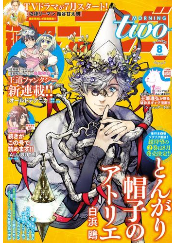 月刊モーニング ツー 17年8月号 17年6月22日発売 漫画 の電子書籍 無料 試し読みも Honto電子書籍ストア