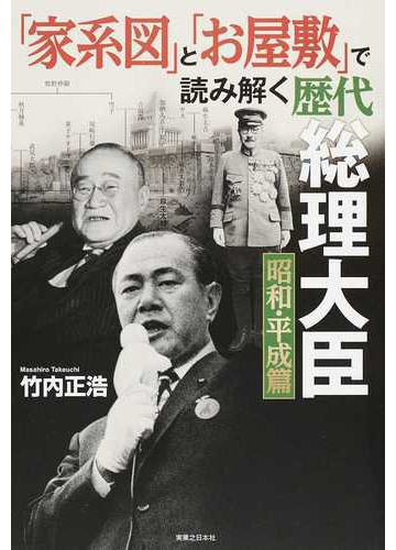 家系図 と お屋敷 で読み解く歴代総理大臣 昭和 平成篇の通販 竹内正浩 紙の本 Honto本の通販ストア