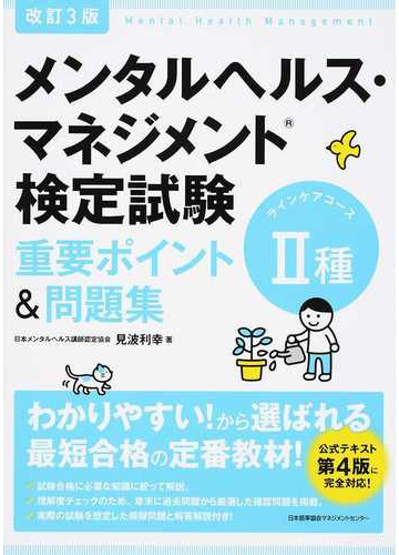 メンタルヘルス マネジメント検定試験 種ラインケアコース重要ポイント 問題集 改訂３版の通販 見波利幸 紙の本 Honto本の通販ストア