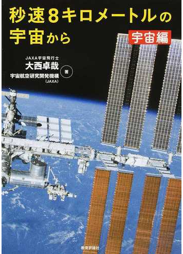 秒速８キロメートルの宇宙から 宇宙編の通販 大西 卓哉 宇宙航空研究開発機構 紙の本 Honto本の通販ストア