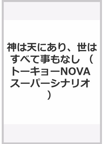 神は天にあり 世はすべて事もなしの通販 鈴吹 太郎 F E A R 紙の本 Honto本の通販ストア 神は天にあり 世はすべて事もなしの通販 鈴吹 太郎 F E A R 紙の本 Honto本の通販ストア