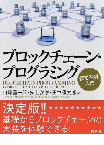 ブロックチェーン プログラミング 仮想通貨入門の通販 山崎 重一郎 安土 茂亨 紙の本 Honto本の通販ストア