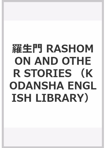 羅生門 鼻 蜘蛛の糸 芥川龍之介短編集 Rashomon The Nose The Spider Thread And Other Storiesの通販 芥川龍之介 ジェイ ルービン 紙の本 Honto本の通販ストア