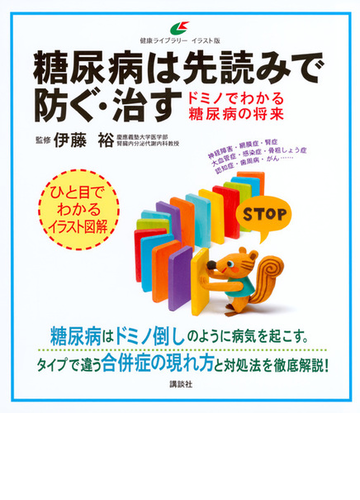 糖尿病は先読みで防ぐ 治す ドミノでわかる糖尿病の将来 イラスト版の通販 伊藤裕 健康ライブラリー 紙の本 Honto本の通販ストア 糖尿病は先読みで防ぐ 治す ドミノでわかる糖尿病の将来 イラスト版の通販 伊藤裕 健康ライブラリー 紙の本 Honto本の通販ストア