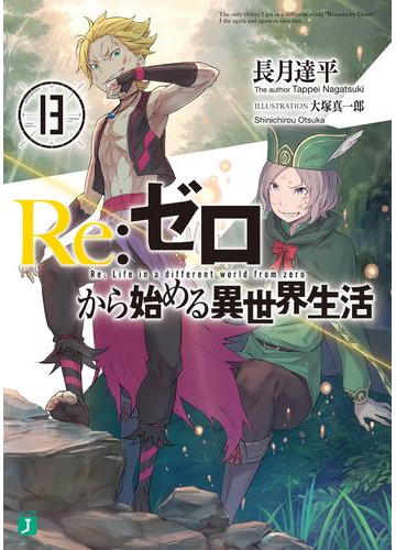 Re ゼロから始める異世界生活 13の電子書籍 Honto電子書籍ストア