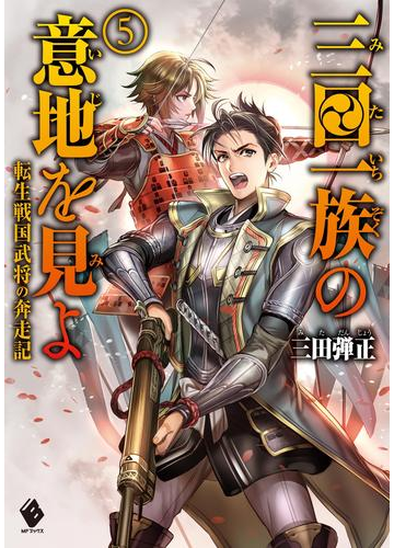 三田一族の意地を見よ 転生戦国武将の奔走記 5の電子書籍 Honto電子書籍ストア