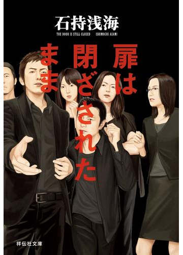 ドキドキの心理戦 白熱する議論 緊張感がたまらない密室劇ミステリー Hontoブックツリー