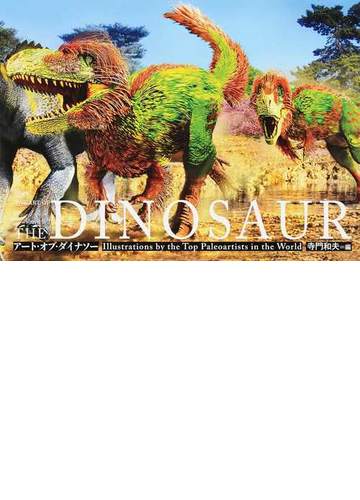 アート オブ ダイナソー 恐竜アートの世界 の通販 寺門 和夫 真鍋 真 紙の本 Honto本の通販ストア