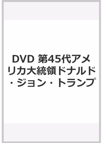 Dvd 第45代アメリカ大統領ドナルド ジョン トランプの通販 紙の本 Honto本の通販ストア