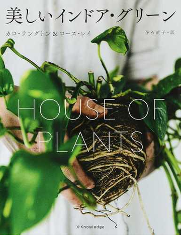 美しいインドア グリーンの通販 カロ ラングトン ローズ レイ 紙の本 Honto本の通販ストア