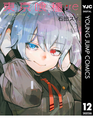 東京喰種トーキョーグール Re 12 漫画 の電子書籍 無料 試し読みも Honto電子書籍ストア