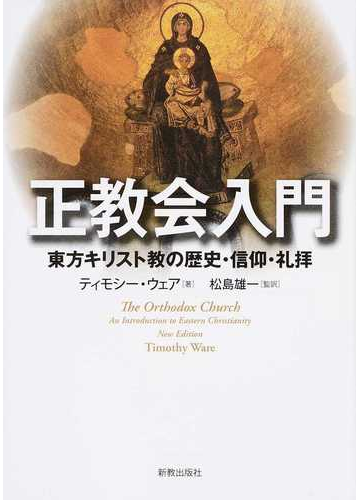 正教会入門 東方キリスト教の歴史 信仰 礼拝の通販 ティモシー ウェア 松島 雄一 紙の本 Honto本の通販ストア