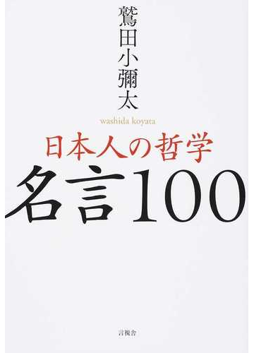 日本人の哲学名言１００の通販 鷲田 小彌太 紙の本 Honto本の通販ストア