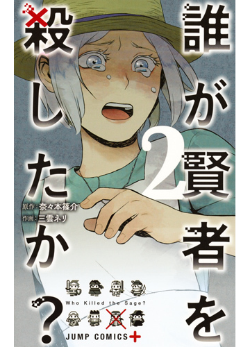 誰が賢者を殺したか ２ ジャンプコミックス の通販 三雲ネリ 奈々本篠介 ジャンプコミックス コミック Honto本の通販ストア