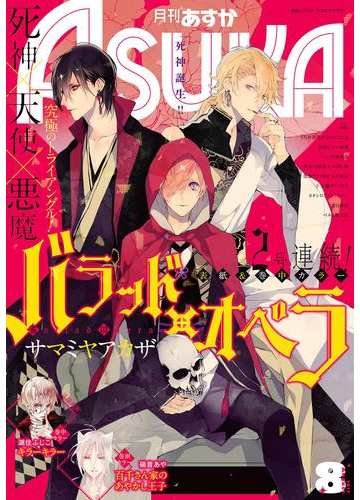 電子版 月刊ａｓｕｋａ 17年8月号 漫画 の電子書籍 無料 試し読みも Honto電子書籍ストア