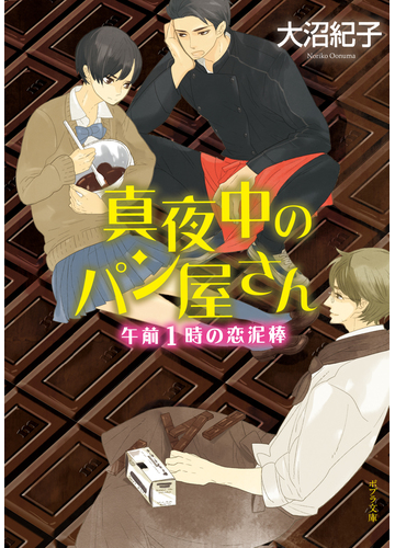 真夜中のパン屋さん 午前１時の恋泥棒の電子書籍 Honto電子書籍ストア