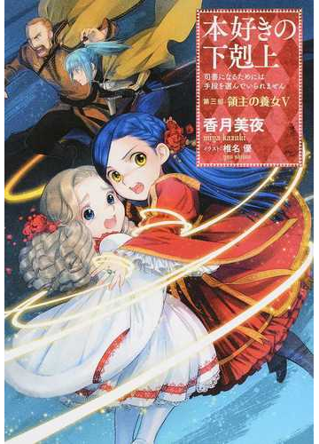 本好きの下剋上 司書になるためには手段を選んでいられません 第３部５ 領主の養女 ５の通販 香月美夜 椎名優 紙の本 Honto本の通販ストア