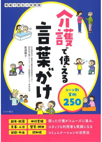 介護で使える言葉がけシーン別実例２５０の通販 尾渡 順子 紙の本 Honto本の通販ストア