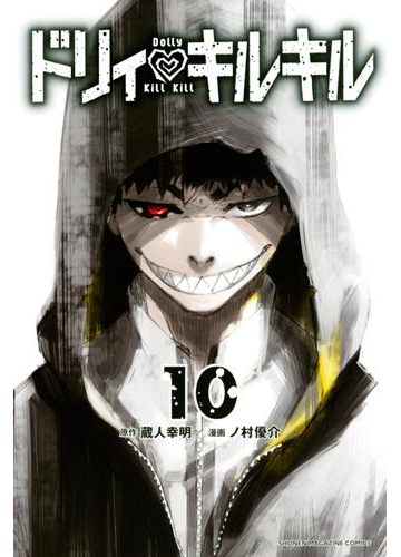 ドリィ キルキル 10 漫画 の電子書籍 無料 試し読みも Honto電子書籍ストア