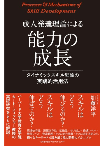 成人発達理論による能力の成長 ダイナミックスキル理論の実践的活用法の電子書籍 Honto電子書籍ストア