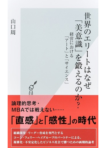 世界のエリートはなぜ 美意識 を鍛えるのか 経営における アート と サイエンス の通販 山口周 光文社新書 紙の本 Honto本の通販ストア