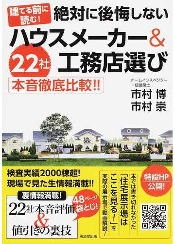 建てる前に読む 絶対に後悔しないハウスメーカー 工務店選び ２２社本音徹底比較 の通販 市村 博 市村 崇 紙の本 Honto本の通販ストア