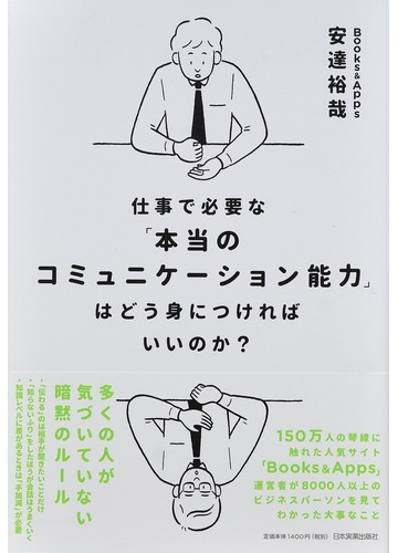 仕事で必要な 本当のコミュニケーション能力 はどう身につければいいのか の通販 安達 裕哉 紙の本 Honto本の通販ストア