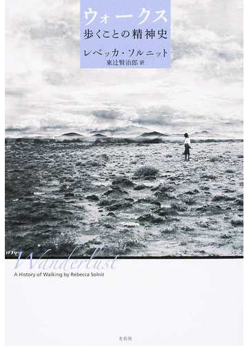 ウォークス 歩くことの精神史の通販 レベッカ ソルニット 東辻 賢治郎 紙の本 Honto本の通販ストア