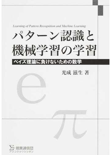 パターン認識と機械学習の学習 ベイズ理論に負けないための数学 普及版の通販 光成 滋生 紙の本 Honto本の通販ストア