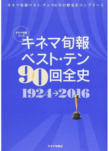 キネマ旬報ベスト テン９０回全史 １９２４ ２０１６の通販 紙の本 Honto本の通販ストア