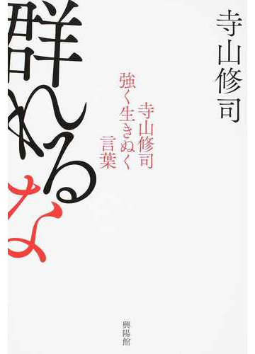群れるな 寺山修司強く生きぬく言葉の通販 寺山 修司 小説 Honto本の通販ストア