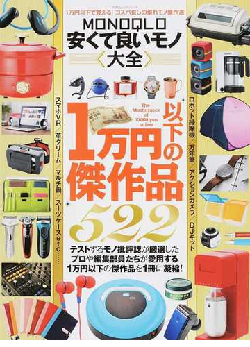 ｍｏｎｏｑｌｏ安くて良いモノ大全 １万円以下で買える コスパ良しの優れモノ傑作選の通販 100 ムックシリーズ 紙の本 Honto本の通販ストア