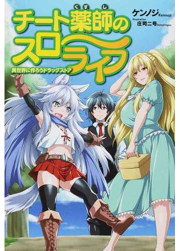 チート薬師のスローライフ レッドライジングブックス 2巻セットの通販 ケンノジ 庄司二号 紙の本 Honto本の通販ストア