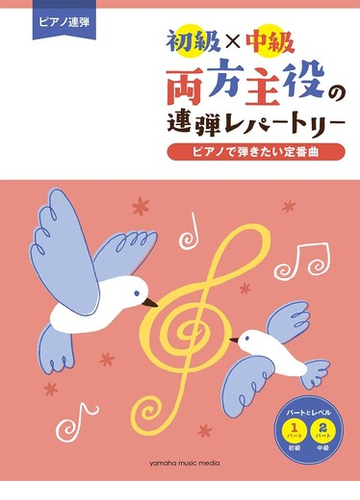 ピアノ連弾 初級 中級 両方主役の連弾レパートリー ピアノで弾きたい定番曲の通販 紙の本 Honto本の通販ストア