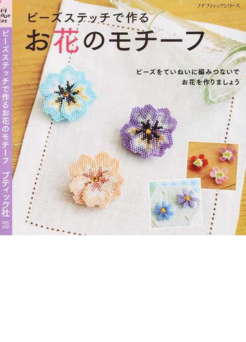 ビーズステッチで作るお花のモチーフ ビーズをていねいに編みつないでお花を作りましょうの通販 プチ ブティックシリーズ 紙の本 Honto本の通販ストア