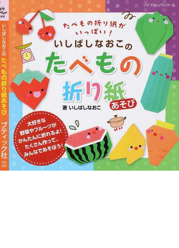 いしばしなおこのたべもの折り紙あそび たべもの折り紙がいっぱい の通販 いしばし なおこ プチ ブティックシリーズ 紙の本 Honto本の通販ストア