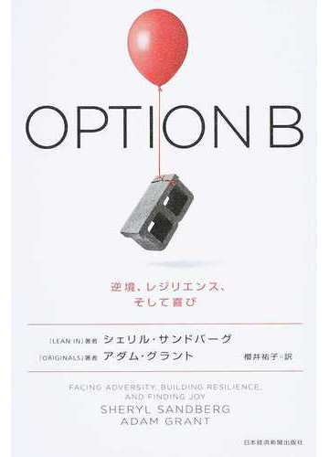 オプションｂ 逆境 レジリエンス そして喜びの通販 シェリル サンドバーグ アダム グラント 紙の本 Honto本の通販ストア