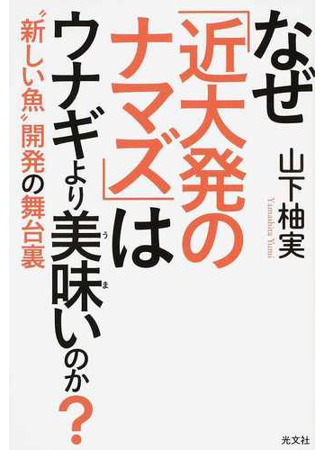 なぜ 近大発のナマズ はウナギより美味いのか 新しい魚 開発の舞台裏の通販 山下 柚実 紙の本 Honto本の通販ストア