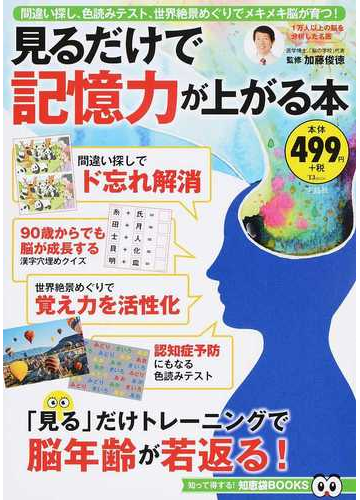 見るだけで記憶力が上がる本 間違い探し 色読みテスト 世界絶景めぐりでメキメキ脳が育つ の通販 加藤 俊徳 Tj Mook 紙の本 Honto本の通販ストア