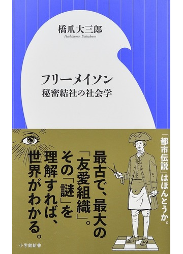 フリーメイソン 秘密結社の社会学の通販 橋爪大三郎 小学館新書 紙の本 Honto本の通販ストア