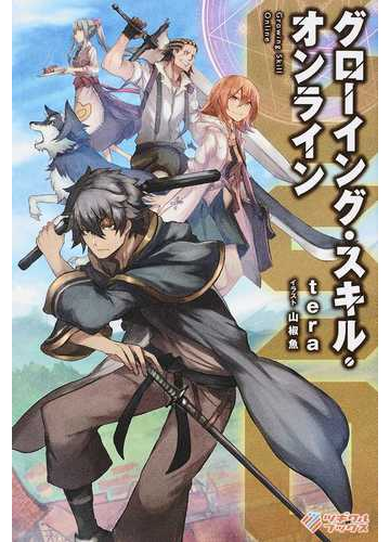 ｇｓｏグローイング スキル オンライン １の通販 ｔｅｒａ 山椒魚 紙の本 Honto本の通販ストア