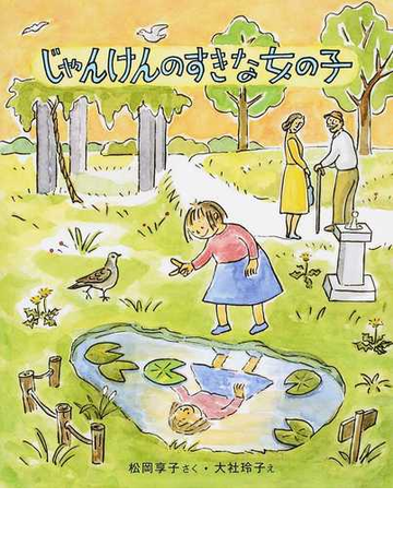 じゃんけんのすきな女の子の通販 松岡 享子 大社 玲子 紙の本 Honto本の通販ストア