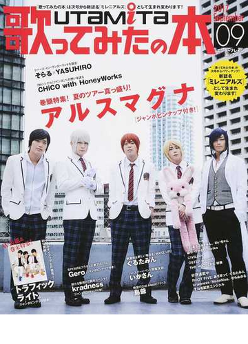 歌ってみたの本 ２０１７ｓｅｐｔｅｍｂｅｒ アルスマグナ トラフィックライト そらる ｙａｓｕｈｉｒｏ ｃｈｉｃｏ ｗｉｔｈ ｈｏｎｅｙｗｏｒｋｓ ｇｅｒｏ 島爺 ぐるたみんの通販 エンターブレインムック 紙の本 Honto本の通販ストア