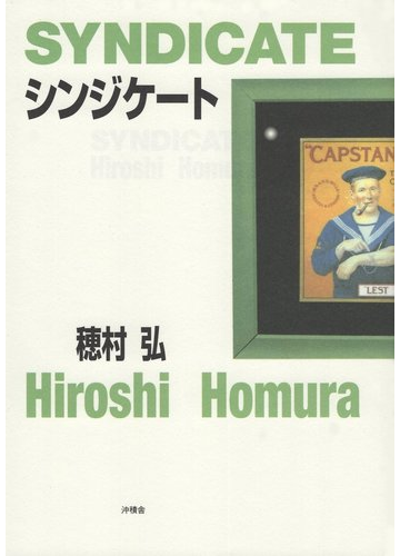 シンジケートの通販 穂村 弘 小説 Honto本の通販ストア