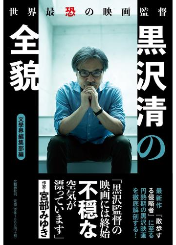 黒沢清の全貌 世界最恐の映画監督の通販 文學界編集部 紙の本 Honto本の通販ストア 黒沢清の全貌 世界最恐の映画監督の通販 文學界編集部 紙の本 Honto本の通販ストア